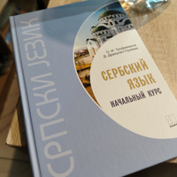 Сербский язык. Начальный курс. Издание 6. Учебник сербского язык. Сербский для начинающих | Трофимкина Ольга Ивановна, Дракулич-Прийма Драгана #1, Руслан Ш.