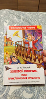 Толстой А. Золотой ключик, или Приключения Буратино. Сказочная повесть. Внеклассное чтение 1-5 классы | Толстой Алексей Николаевич #4, Татьяна С.