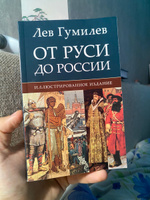 От Руси до России. | Гумилев Лев Николаевич #2, Denis Z.