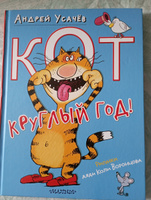 Кот круглый год! | Усачев Андрей Алексеевич #6, Татьяна