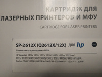 Картридж SP-Q2612A / HP 12A увеличенный ресурс, совместимый лазерный черный для HP LaserJet 1010/1012/1015/1018/1020/1022/1022n/1022nw/3015/3020/3030/3050/3050z/3052/3055/M1005/M1319f с чипом Solution Print #13, Оксана С.