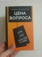 Цена вопроса. Думай, делай и зарабатывай по- новому | Сенаторов Артем Алексеевич #6, Гасанлы Сади