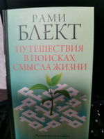 Путешествия в поисках смысла жизни | Блект Рами #1, Андрей С.