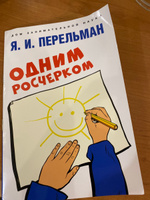 Одним росчерком. Вычерчивание фигур одной непрерывной линией. Перельман Я.И. Математика для детей. | Перельман Яков Исидорович #1, Любовь Б.