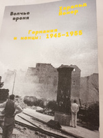 Волчье время. Германия и немцы: 1945-1955 #4, Руслан С.