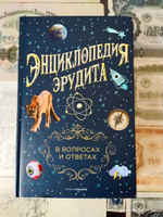 Энциклопедия эрудита. В вопросах и ответах сост. А.П. Кондрашов #4, Андрей П.