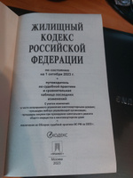 Жилищный кодекс РФ (ЖК РФ) по сост. на 25.09.24 с таблицей изменений и с путеводителем по судебной практике. #2, Казачиков А.