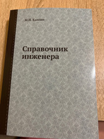 Справочник инженера #1, Евгения З.