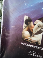 Метафорические ассоциативные карты МАК "Ключ к подсознанию", 50 карт #50, Татьяна О.