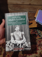 Мой отец Абдул-Хамид, или Исповедь дочери последнего султана Османской империи | Османоглу Шадийе #1, дениз б.