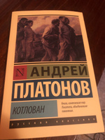 Котлован | Платонов Андрей Платонович #13, Иван К.