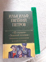 12 стульев. Золотой теленок. Избранные произведения в одном томе | Ильф Илья Арнольдович, Петров Евгений Петрович #6, Марина