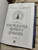 Наследница черного дракона | Джейн Анна #2, Виктория П.