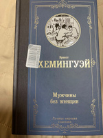 Мужчины без женщин | Хемингуэй Эрнест #4, Людмила В.