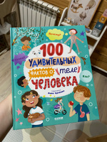 Энциклопедии. 100 удивительных фактов о теле человека #1, Лейсан К.