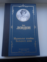 Маленькая хозяйка Большого дома | Лондон Джек #5, Карина М.