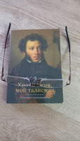 Храни меня, мой талисман : избранные стихотворения. | Пушкин Александр Сергеевич #8, Ирина С.