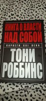 Книга о власти над собой | Роббинс Энтони #1, Асем Ж.