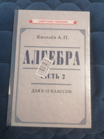 Алгебра. Часть 2. Учебник для 8-10 классов (1938) | Киселёв Андрей Петрович #6, Алексей К.