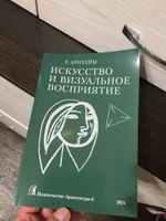 Искусство и визуальное восприятие. Арнхейм | Арнхейм Рудольф #4, Марк