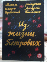 Из жизни Петровых | Иртеньев Игорь Моисеевич, Бильжо Андрей Георгиевич #1, Дмитрий С.