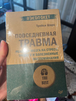 Повседневная травма: реакции мозга на стресс, тревогу и болезненные воспоминания (#экопокет) #1, Ирина