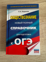 ОГЭ. Обществознание. Новый полный справочник для подготовки к ОГЭ | Баранов Петр Анатольевич #1, Дарья