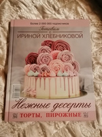 Нежные десерты. Торты, пирожные | Хлебникова Ирина Николаевна #1, Елена С.