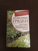 Правильные грядки. Как создать идеальное место для выращивания урожая | Кизима Галина Александровна #1, Ильдар З.