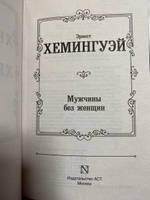 Мужчины без женщин | Хемингуэй Эрнест #8, Людмила В.