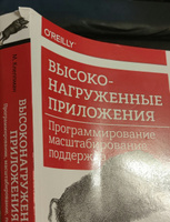 Высоконагруженные приложения. Программирование, масштабирование, поддержка. | Клеппман Мартин #1, Виктор Р.