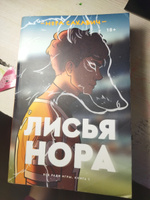 Лисья нора #5, Юрий К.