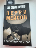 Дело о бархатных коготках | Гарднер Эрл Стенли #5, Ирина К.