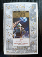 Луна - суровая госпожа. Свободное владение Фарнхэма | Хайнлайн Роберт Энсон #1, Алексей Н.