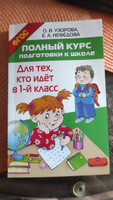 Полный курс подготовки к школе. Для тех, кто идёт в 1-й класс | Узорова Ольга Васильевна, Нефедова Елена Алексеевна #70, Юлия Л.