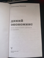 Дикий экономикс. Как работают деньги и рынки | Никонов Александр Петрович #7, Simon C.