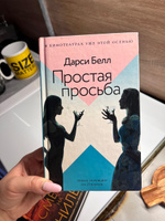 Простая просьба | Белл Дарси #2, Ангелина П.