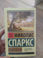 Лучшее во мне | Спаркс Николас #8, Адриана В.