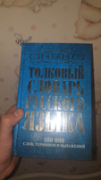 Толковый словарь русского языка: около 100 000 слов, терминов и фразеологических выражений | Ожегов С. И. #2, Александр К.