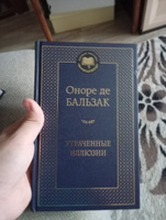 Утраченные иллюзии | де Бальзак Оноре #3, Антон К.