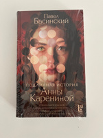 Подлинная история Анны Карениной | Басинский Павел Валерьевич #2, Анастасия К.