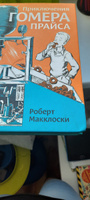 Приключения Гомера Прайса | Макклоски Роберт #1, Ольга Ш.