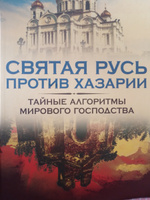 Святая Русь против Хазарии | Грачева Татьяна Васильевна #8, Татьяна Б.