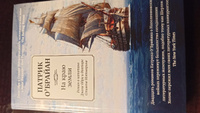 На краю земли. Роман о капитане Джеке Обри и докторе Стивене Мэтьюрине | О'Брайан Патрик #7, Алексей Н.