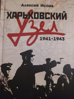 Харьковский узел. 1941-1943. | Исаев Алексей Валерьевич #3, Иван В.