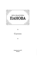 Спутники | Панова Вера Федоровна #1, Александр Г.