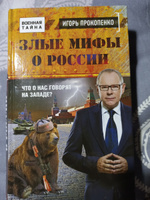 Злые мифы о России. Что о нас говорят на Западе? | Прокопенко Игорь Станиславович #5, Оксана К.