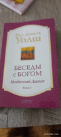 Беседы с Богом. Необычный диалог. Книга 1  | Уолш Нил Доналд #2, Анара Д.