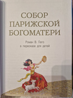 Собор Парижской богоматери. Внеклассное чтение | Гюго Виктор Мари #5, Улжан Н.