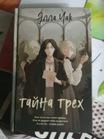 Тайна трех | Чак Элла #4, Светлана Ц.